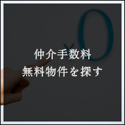 仲介手数料無料物件を探す